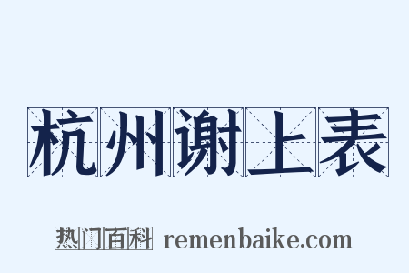 杭州谢上表是什么意思的图片